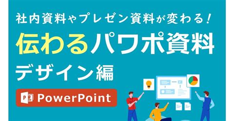 講座ppt|伝わるPowerPoint資料作成講座 デザイン・装飾編